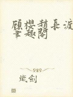 顾樱赵长渡小说笔趣阁