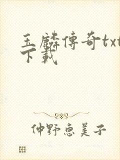 玉麟传奇txt下载