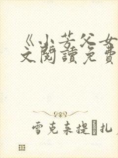《小芳父女》全文阅读免费封面