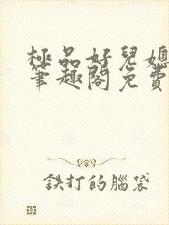 极品好儿媳小说笔趣阁免费阅读全文