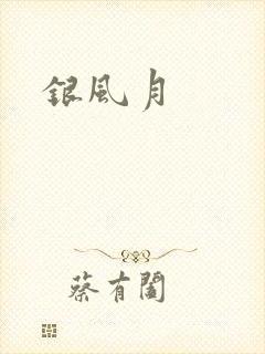银风月