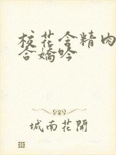 校花含精肉臀迎合娇吟