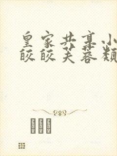 皇家共享小公主皎皎芙蓉类小说