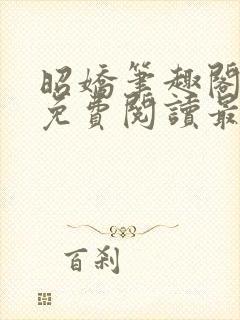 昭娇笔趣阁全文免费阅读最新章节