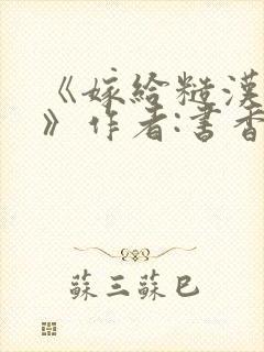 《嫁给糙汉以后》作者:书香