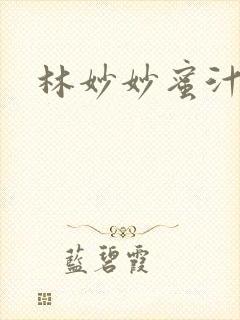 林妙妙蜜汁樱桃