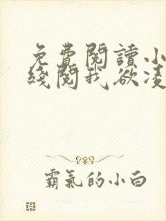 免费阅读小说在线阅我欲凌云