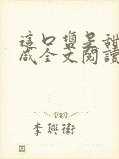 这口盐是甜不是咸全文阅读