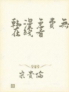 韩漫免费无删减在线看