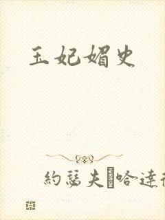 玉妃媚史