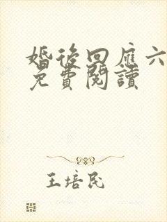 婚后回应六盲星免费阅读