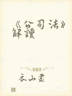 《公司法》修订解读