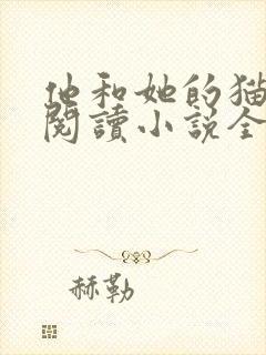 他和她的猫免费阅读小说全文