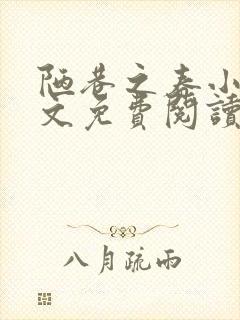 陋巷之春小说全文免费阅读