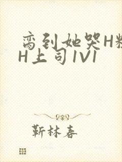 脔到她哭H粗话H上司1V1封面