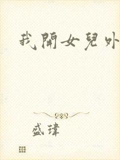 我开女儿外女包