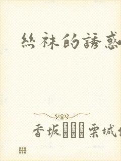 丝袜的诱惑小说