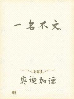一名不文
