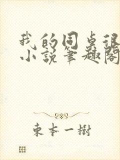 我的同桌很娇软小说笔趣阁免费阅读全文