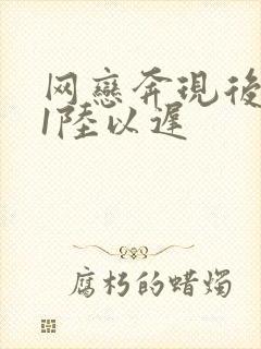 网恋奔现后1v1陆以迟