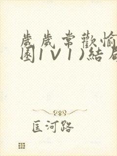 岁岁常欢愉(校园1 V 1 )结局封面