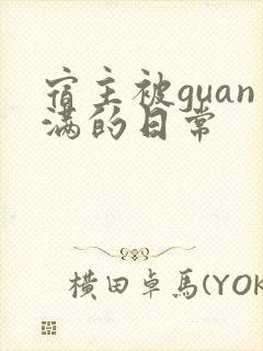宿主被guan满的日常