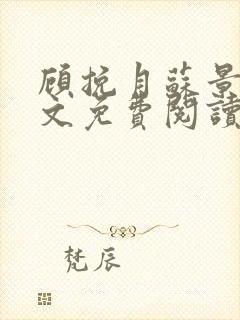 顾挽月苏景行全文免费阅读无弹窗