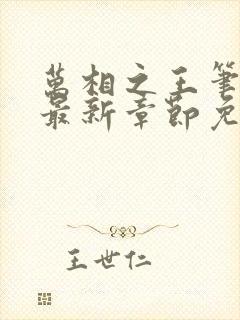 万相之王笔趣阁最新章节免费阅读