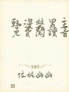 韩漫双男主网站免费阅读看漫画下拉封面