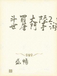 斗罗大陆2 绝世唐门手游封面