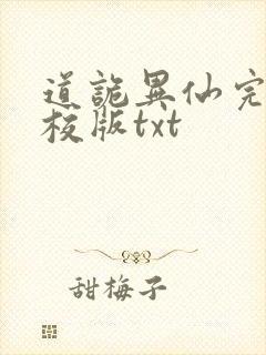 道诡异仙完整精校版txt