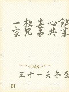 一枚夹心饼被祝家兄弟共享后