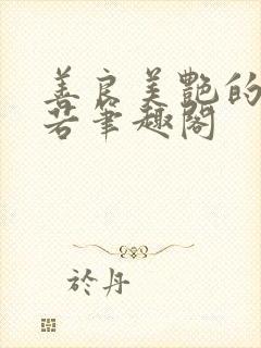 善良美艳的柳梦若笔趣阁