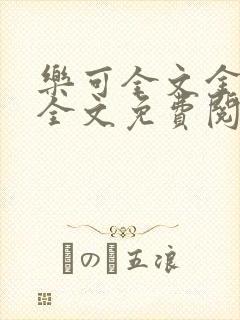 乐可全文金银花全文免费阅读