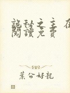 诡秘之主 在线阅读免费