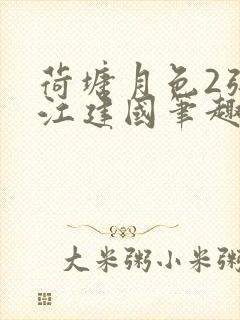 荷塘月色2张曼江建国笔趣阁免费阅读全文