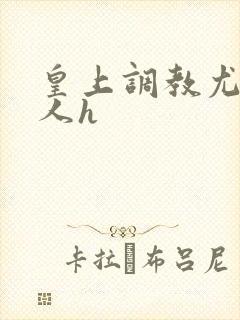 皇上调教尤物美人h