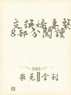 交换娇妻系列48部分阅读