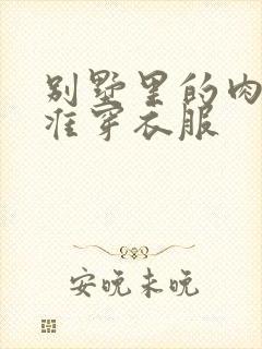 别墅里的肉奴不准穿衣服封面