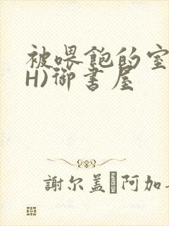 被喂饱的室友(H)御书屋