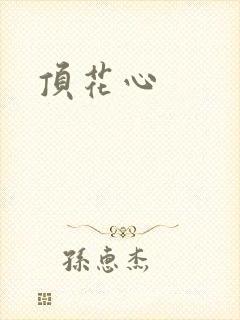 顶花心