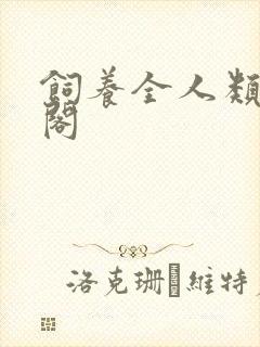 饲养全人类笔趣阁