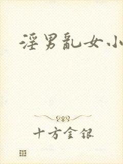 淫男乱女小熊封面