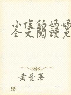 小俊的妈妈小说全文阅读免费阅读封面