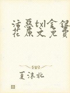 活恶txl金银花原文免费阅读