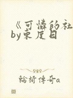 《可怜的社畜》by东度日