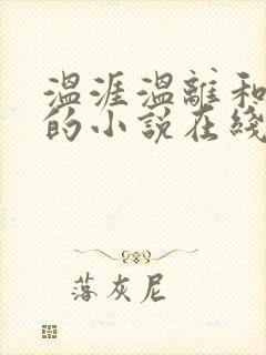 温涯温离和灵犀的小说在线阅读