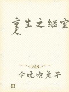 重生之继室很勾人