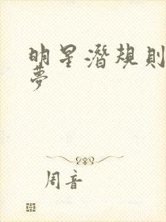 明星潜规则之皇梦