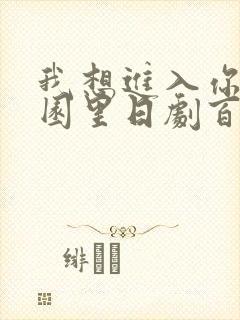 我想进入你的花园里日剧百度云